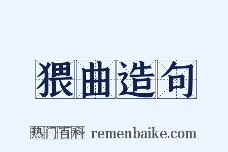 猥曲造句是什么意思的图片